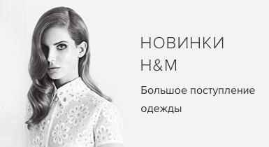 ������� H&M